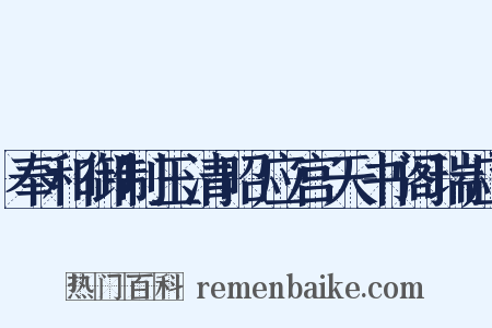 奉和御制玉清昭应宫天书阁瑞应是什么意思的图片